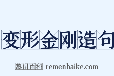 变形金刚造句是什么意思的图片